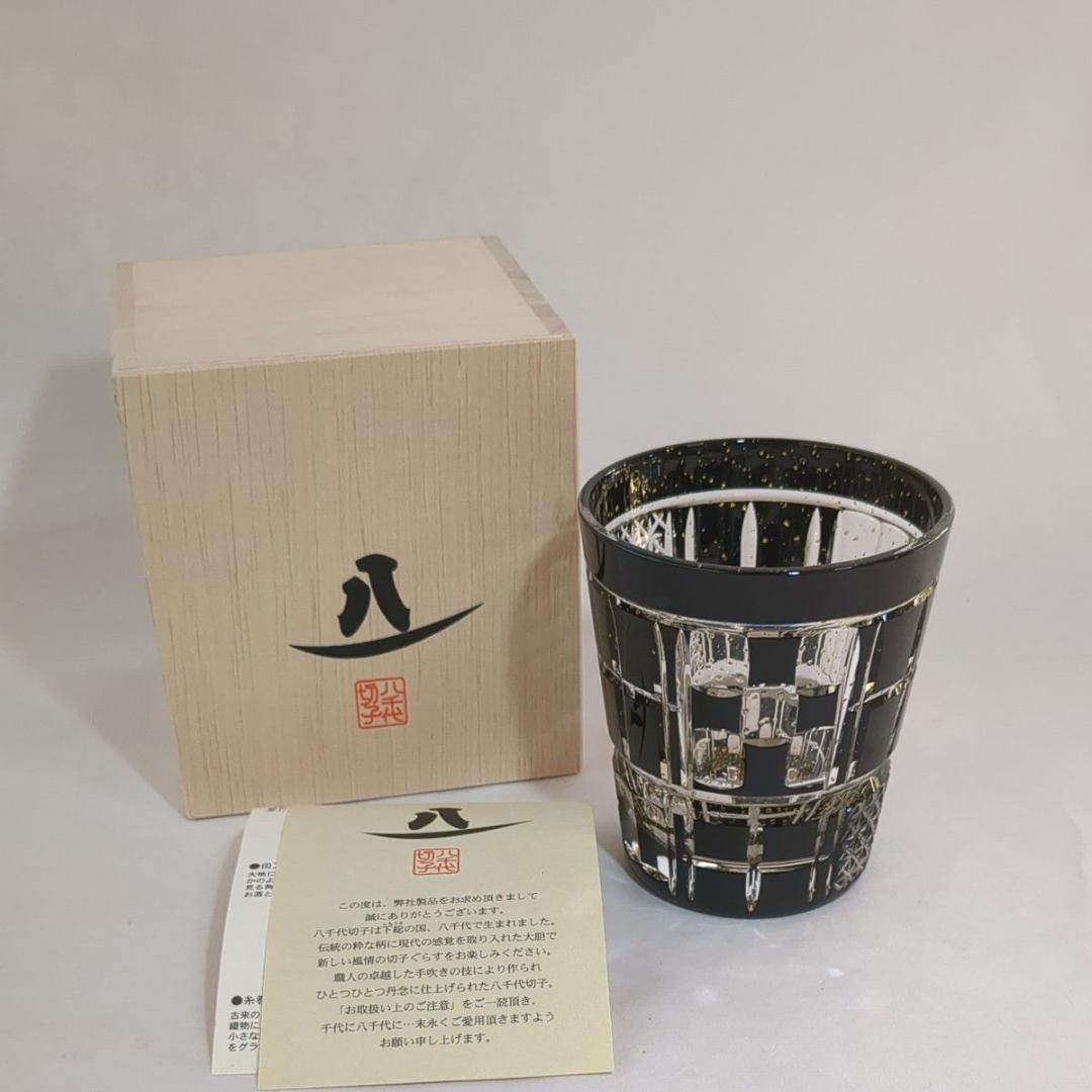 東洋佐々木ガラス 八千代切子 墨色 オンザロックグラス 田工の組 木箱入未使用品