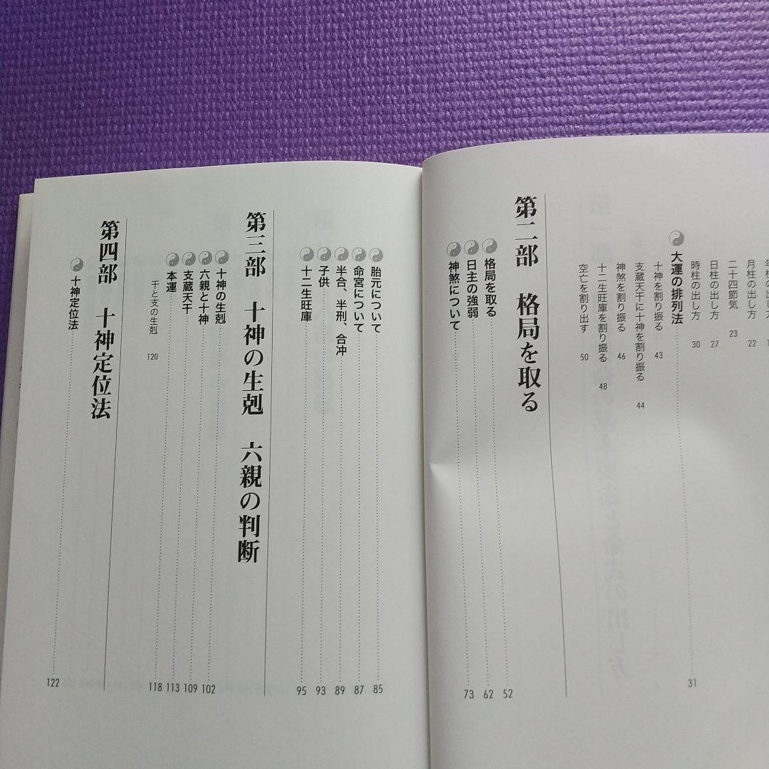 子平推命 基礎大全☆美品