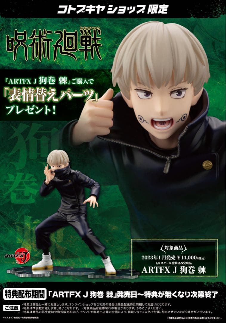 呪術廻戦 狗巻 棘 1/8完成品フィギュアコトブキヤ限定特典表情替えパーツ付き