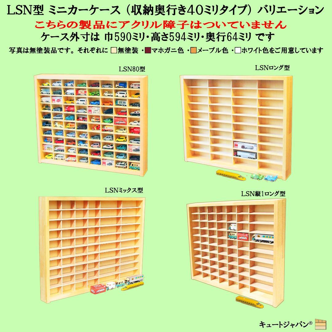 木製トミカケース 1/64 １８０台収納 アクリル障子付 マホガニ色塗装 日本製