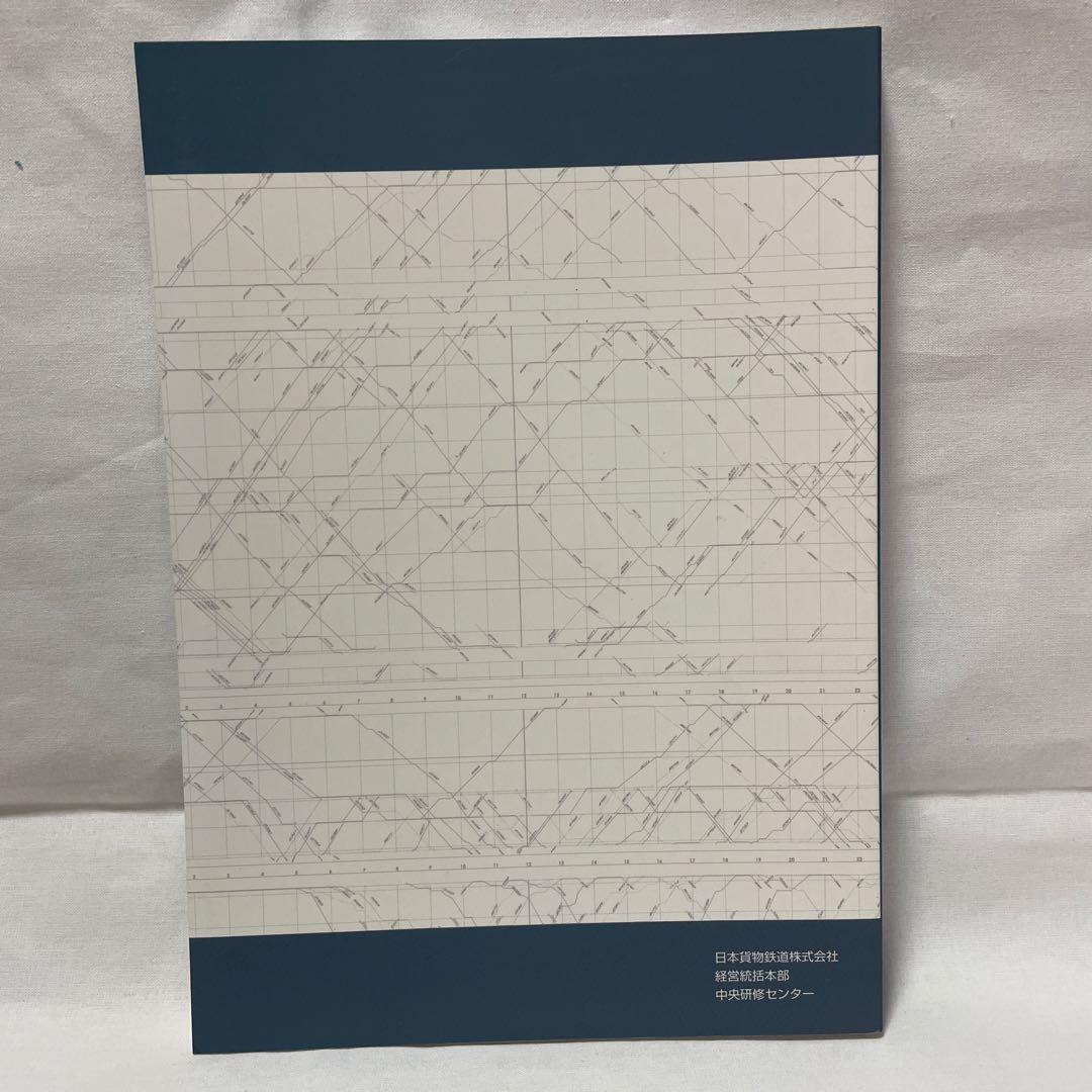 u*2様 貨物鉄道の実務 基礎編 2020年改訂版
