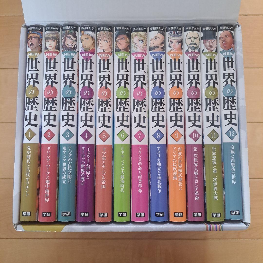 学研まんが New世界の歴史(全12巻)