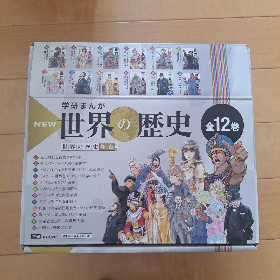 学研まんが New世界の歴史(全12巻)