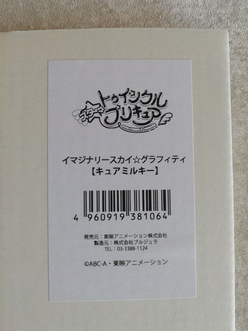 キュアミルキー　イマジナリースカイグラフィティ　アクリルボード