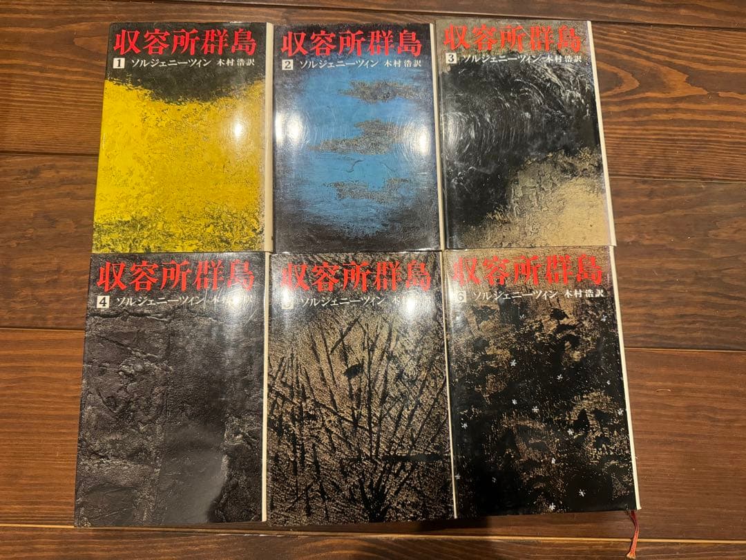 収容所群島 全6巻セット ソルジェニーツィン著