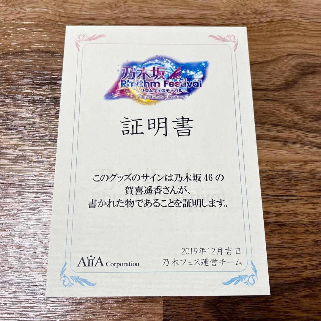 【額付】賀喜遥香 直筆サイン入りタペストリー 乃木坂46