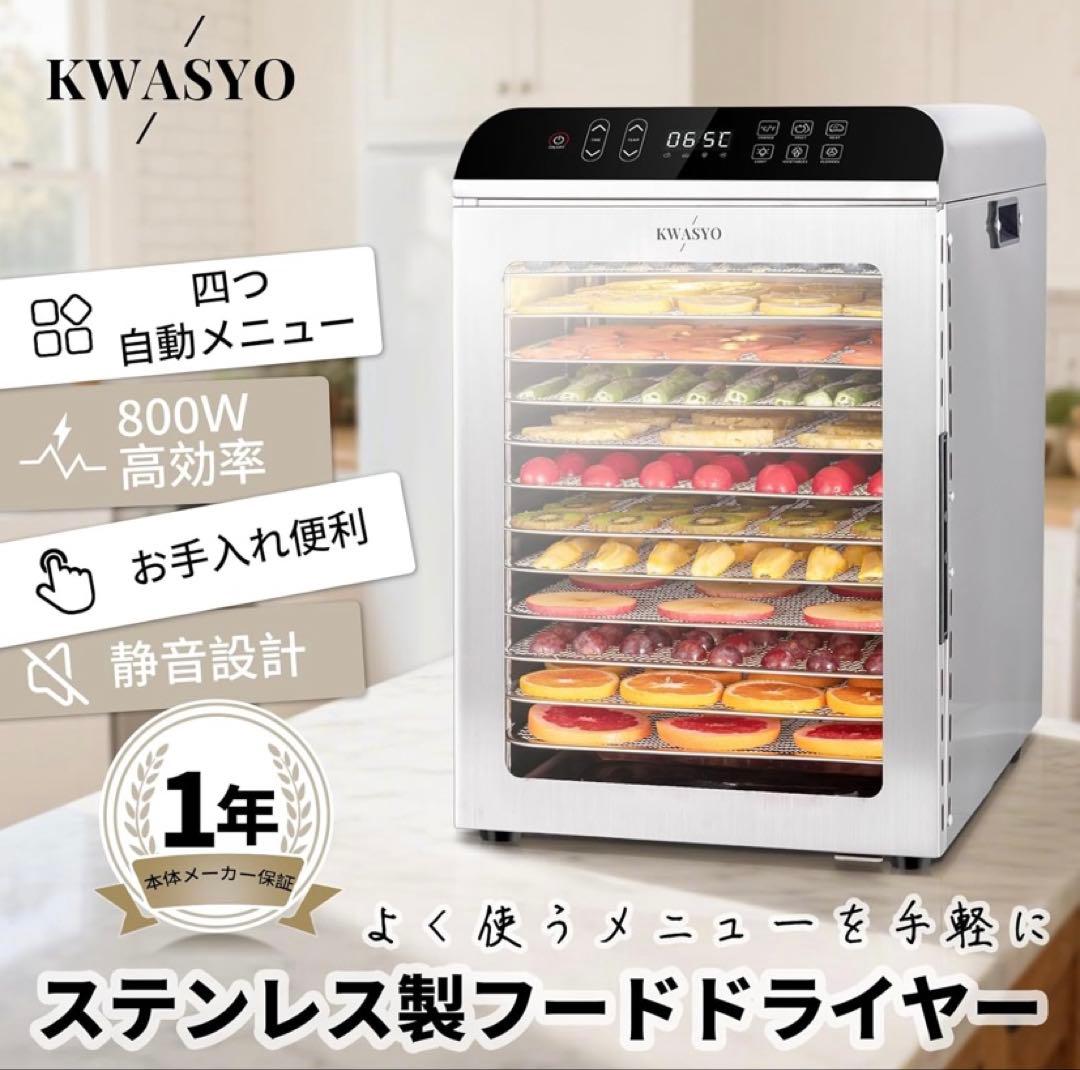 KWASYO 12段フードドライヤー 800W
