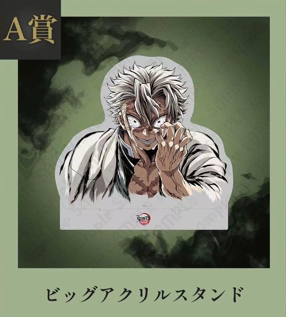 鬼滅の刃 c107 A賞 ビッグアクリルスタンド 不死川実腕傷エラー版