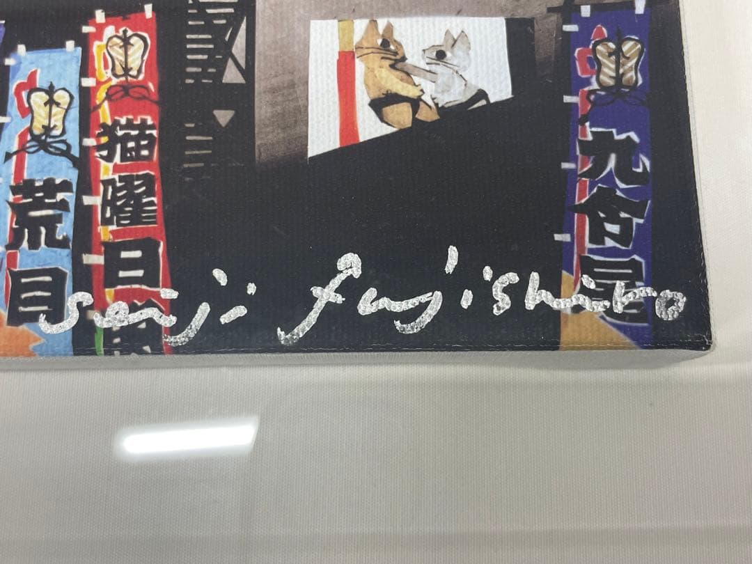 ミケ&ヤマト·藤城清治 猫相撲 版画 ジクレー