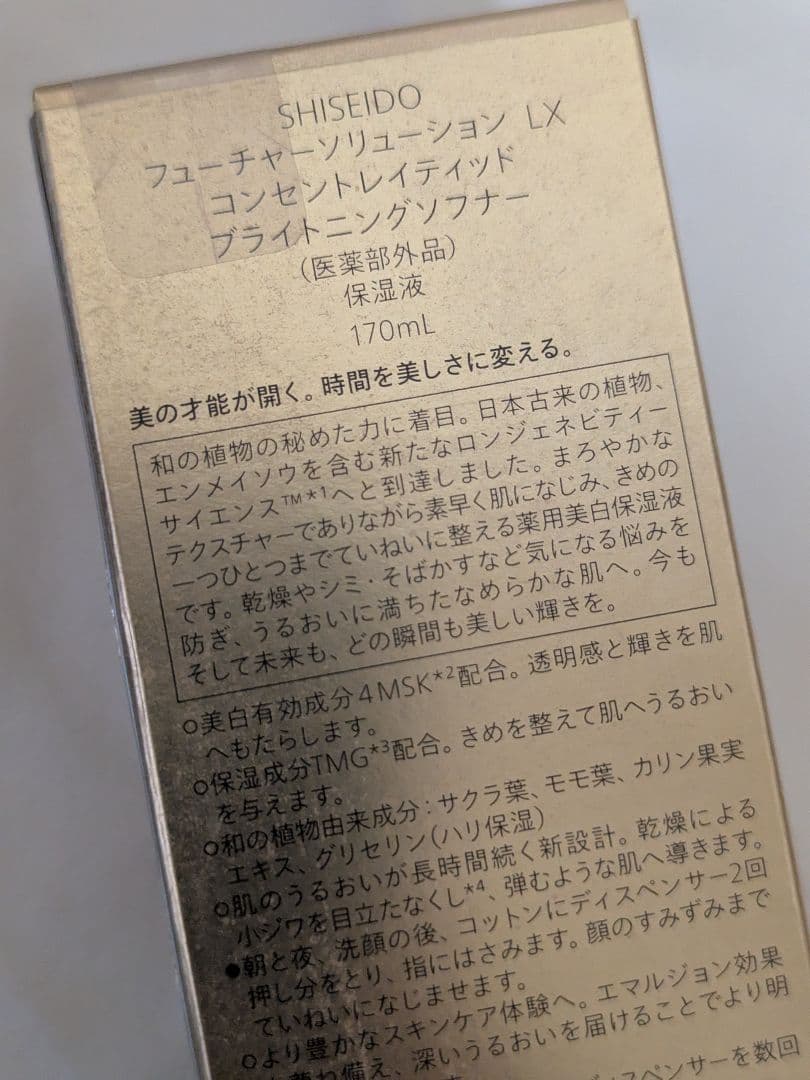 SHISEIDO フューチャーソリューション LX 　保湿液　170ml