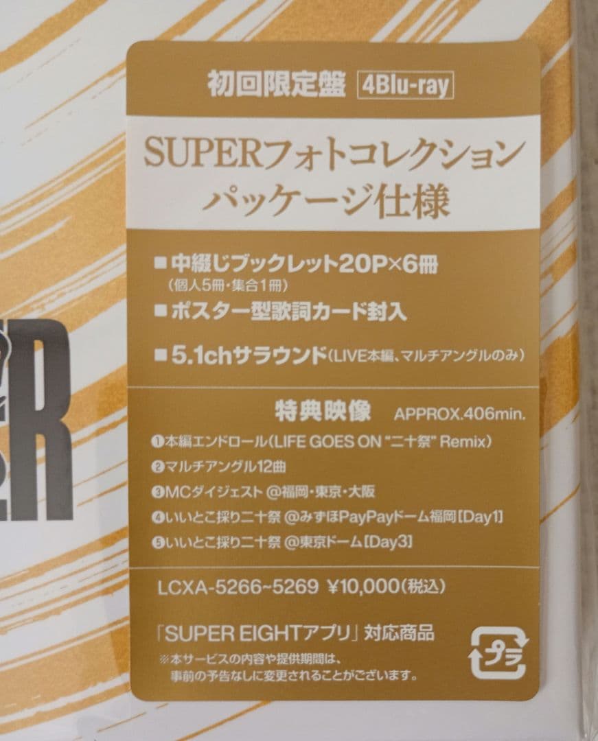 SUPER EIGHT『超DOMETOUR 二十祭 完全生産限定盤・初回限定盤』