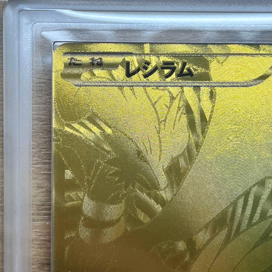 【たかさん】　ARS10＋　レシラム　金　EBB　094/093　初版