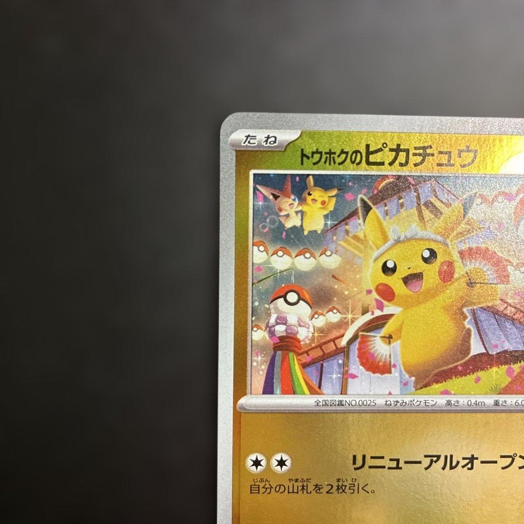 トウホクのピカチュウ　プロモ