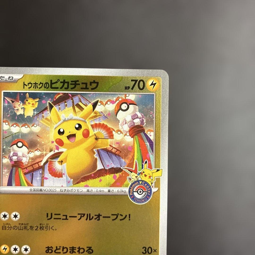 トウホクのピカチュウ　プロモ