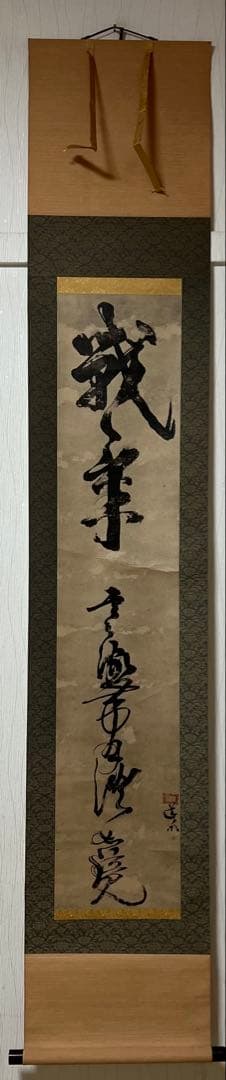 掛け軸　複製　宮本武蔵［戦氣］大塚巧芸社 共箱 工芸！
