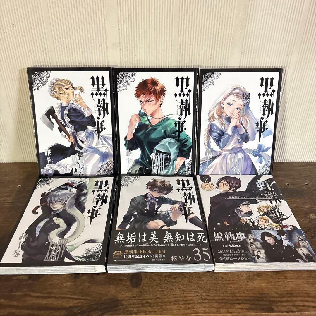 黒執事　１〜35巻　虹執事1巻　全巻セット