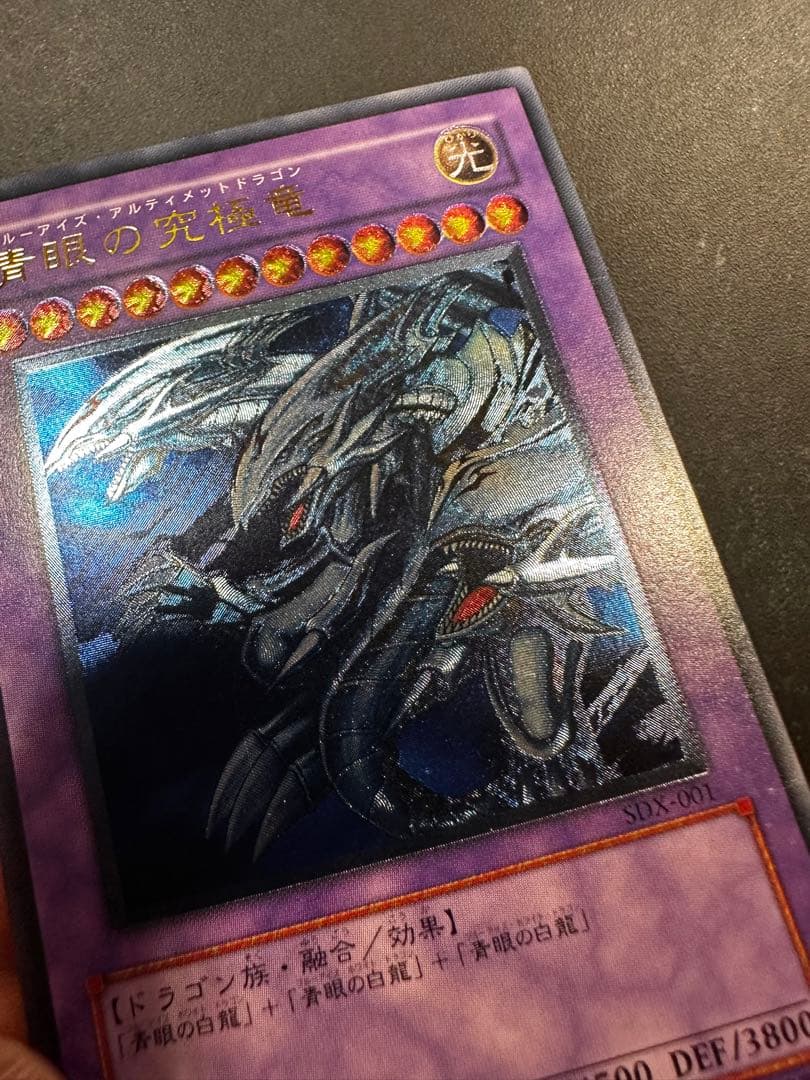M*i様 遊戯王　青眼の究極竜 sdx-001 レリーフ アルティメットレア