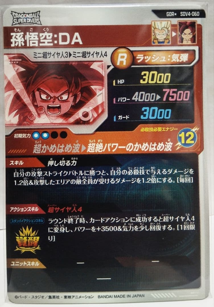 ドラゴンボールスーパーダイバーズ SDV4弾 SDV4-060★ 孫悟空：DA