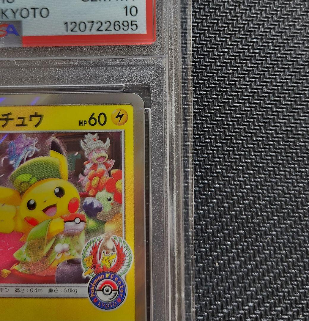 お茶会ごっこピカチュウ プロモ PSA10 ポケモンセンター ポケモンカード