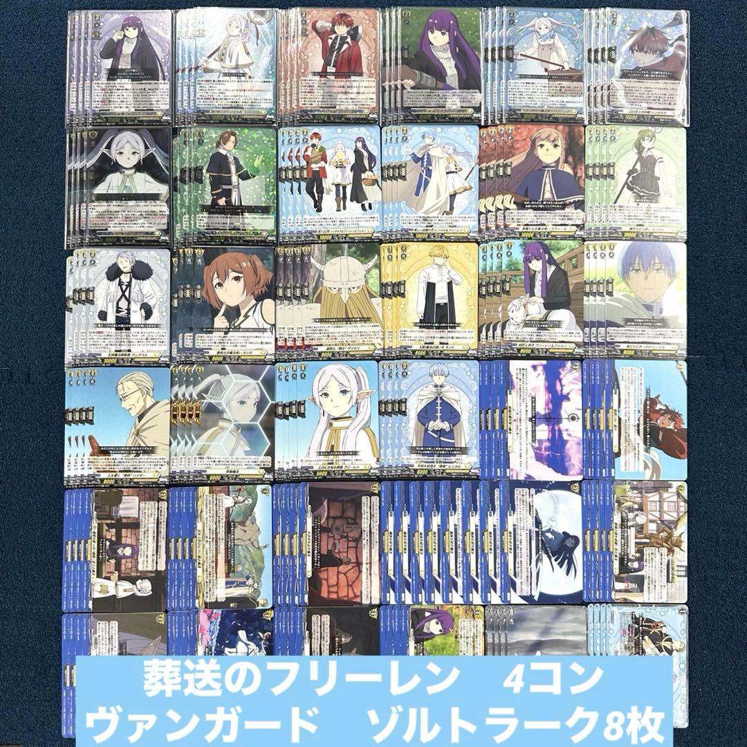 葬送のフリーレン　4コン　武奏烈華　ヴァンガード　ゾルトラーク8枚 B
