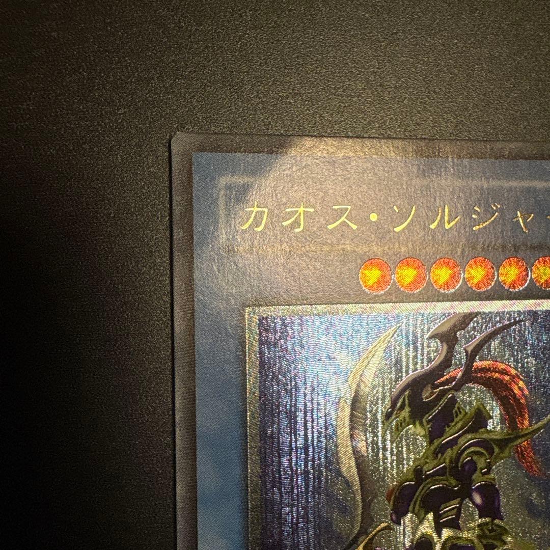 カオス・ソルジャー レプリカ①