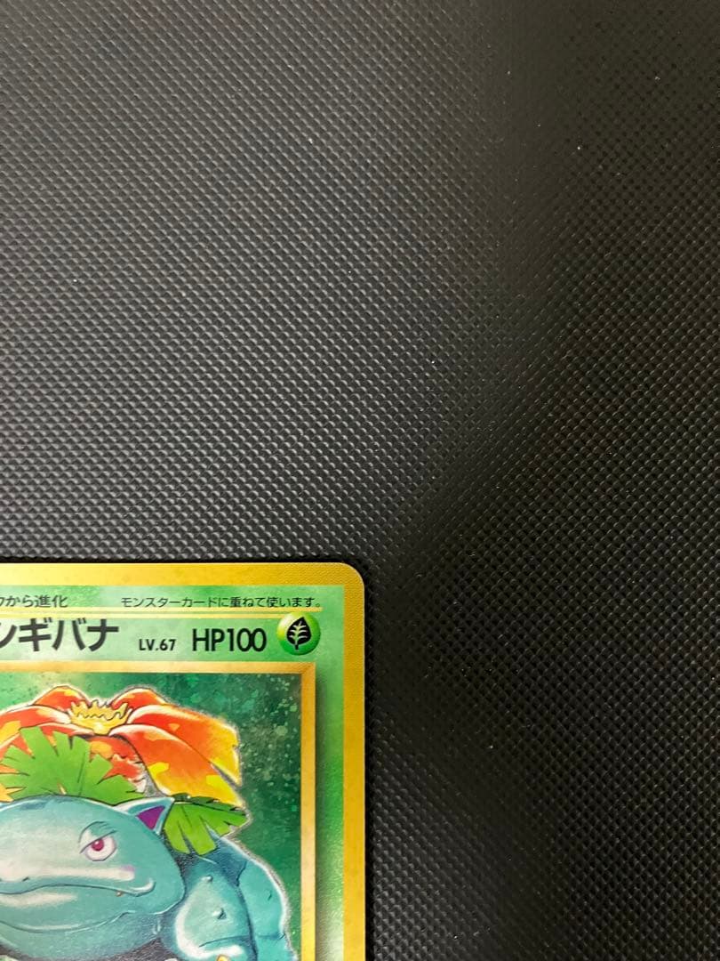 フシギバナ　lv.67 旧裏　No.003ポケモンカード