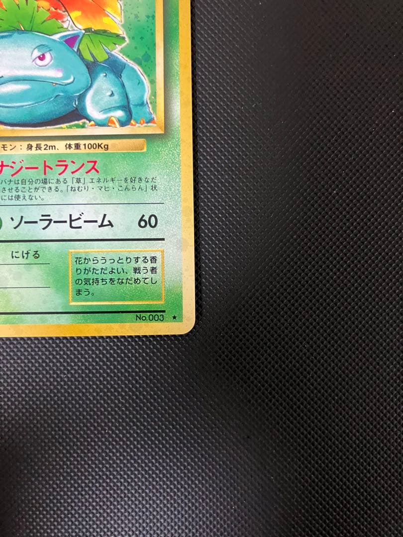 フシギバナ　lv.67 旧裏　No.003ポケモンカード