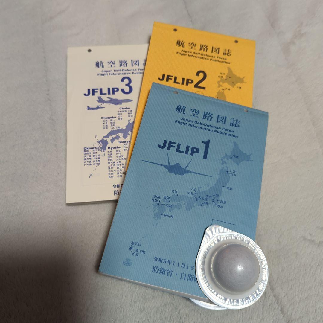 JFLIP 1,2,3 航空路図誌 令和5年11月15日号