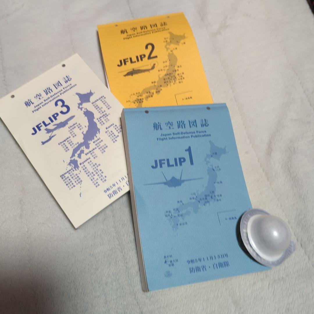 JFLIP 1,2,3 航空路図誌 令和5年11月15日号