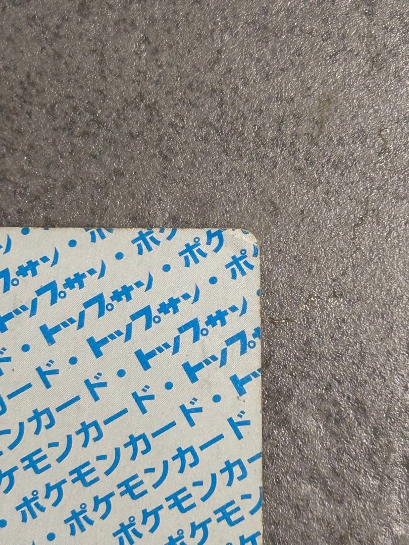 ポケットモンスター　カード　トップサン　カビゴン　青裏