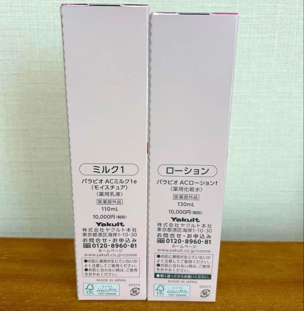 【送料無料】ヤクルト化粧品　パラビオ