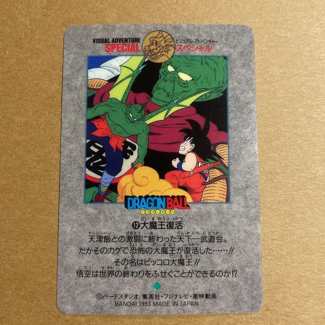 ドラゴンボールカードダス　ビジュアルアドベンチャースペシャル