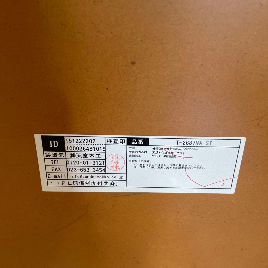 天童木工　ナチュラルテーブル