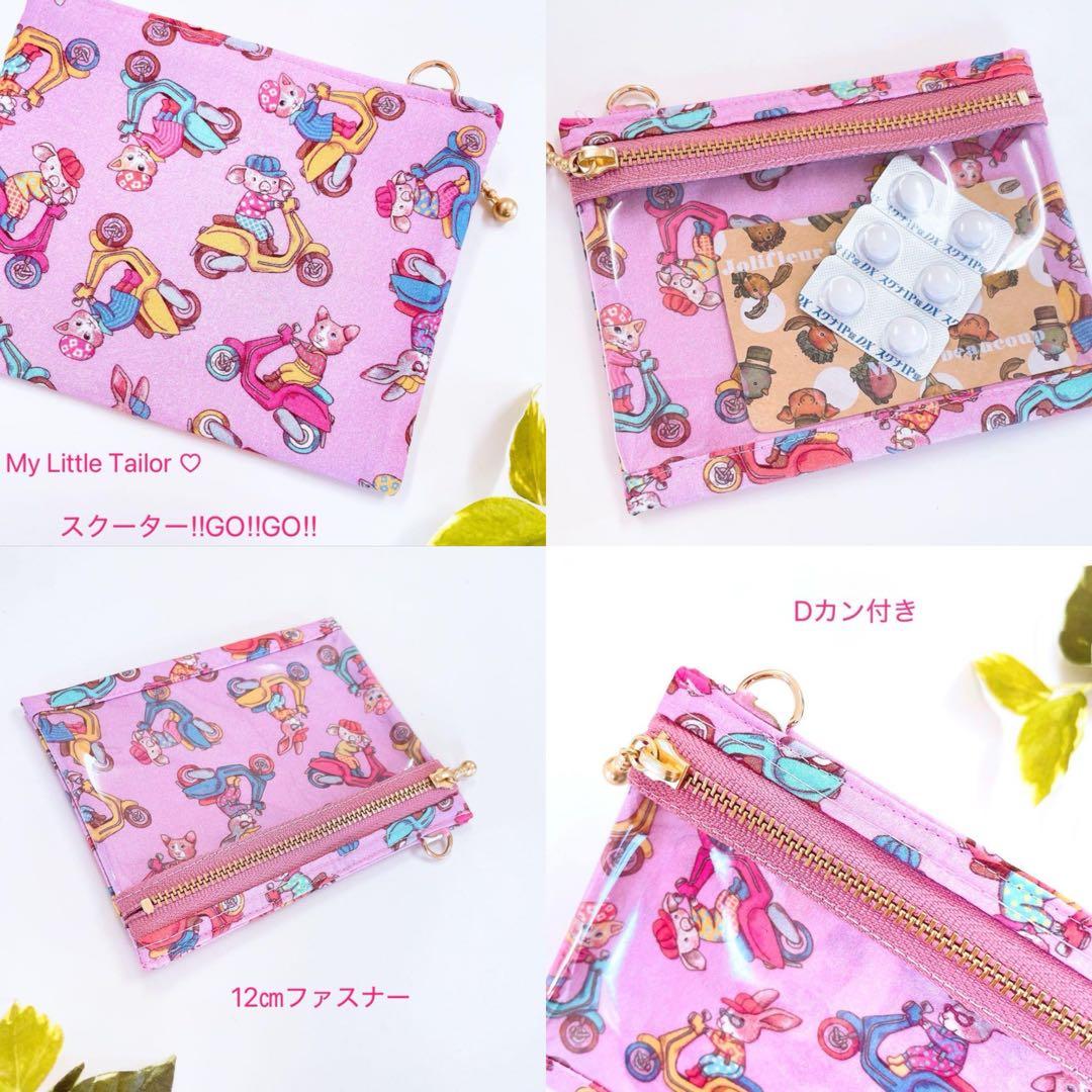 お取り置き／ジョリーフルール♡中身が見えるポーチ＊ロング／マイリトルテイラー