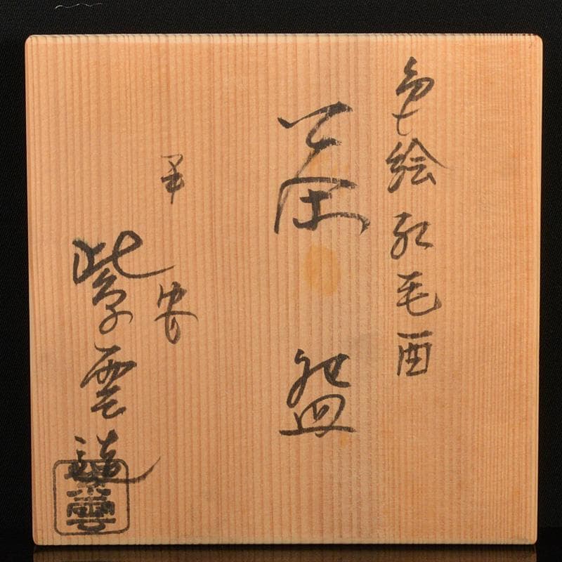 茶道具　京焼　平安　橋本紫雲造　色絵　花鳥文　茶碗　共箱　C　5940