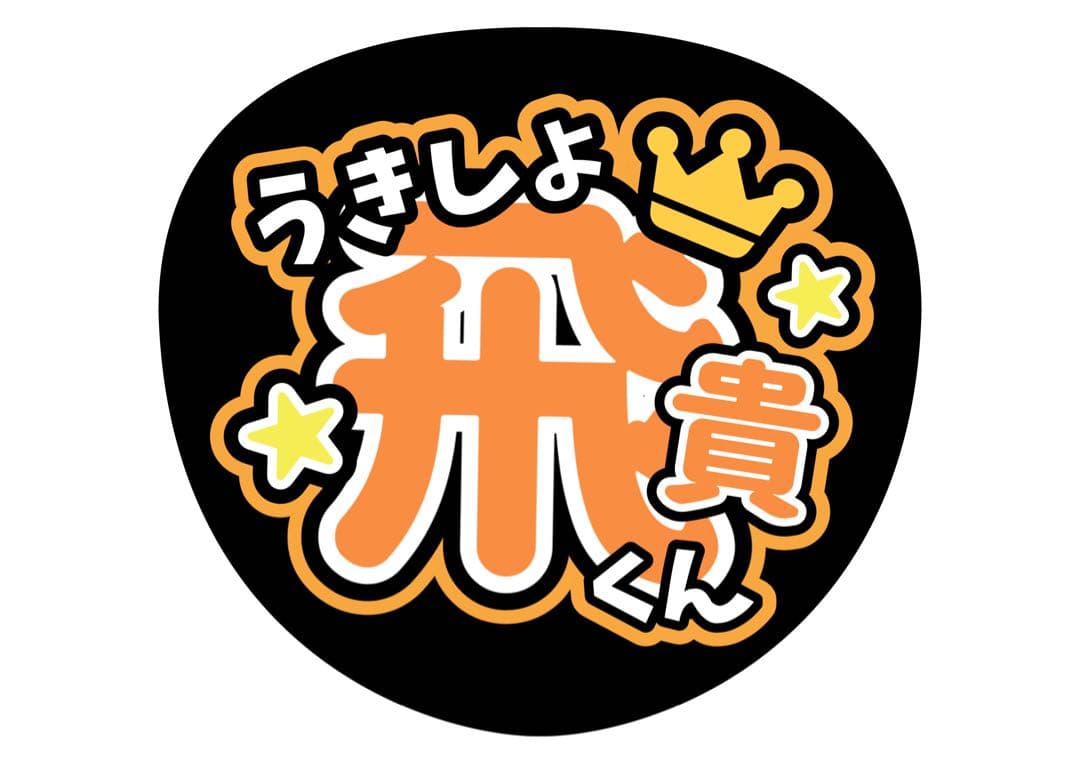 ファンサうちわ『美少年』オーダーページ