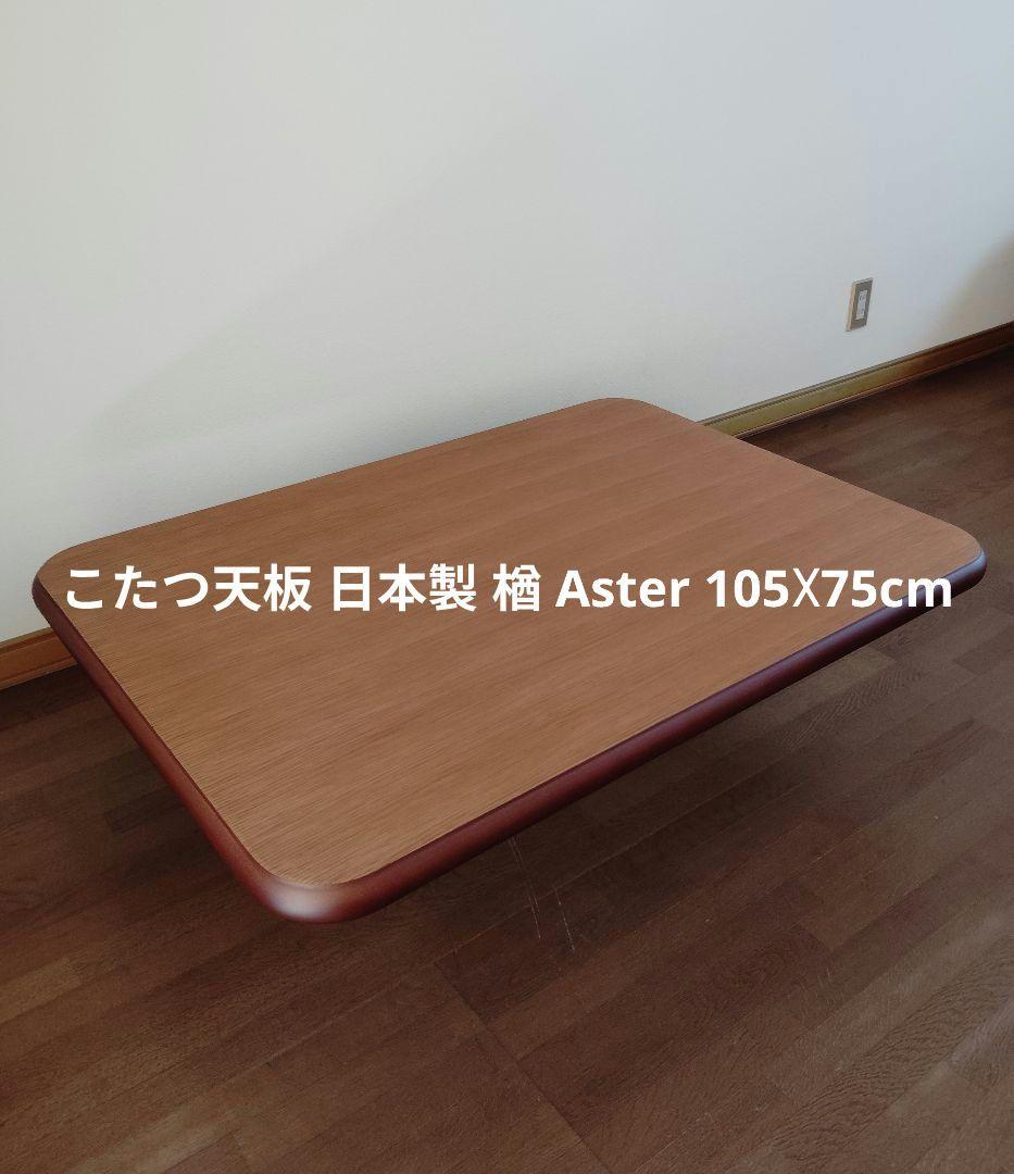 こたつ天板 日本製 楢 天然木 Aster 105☓75cm