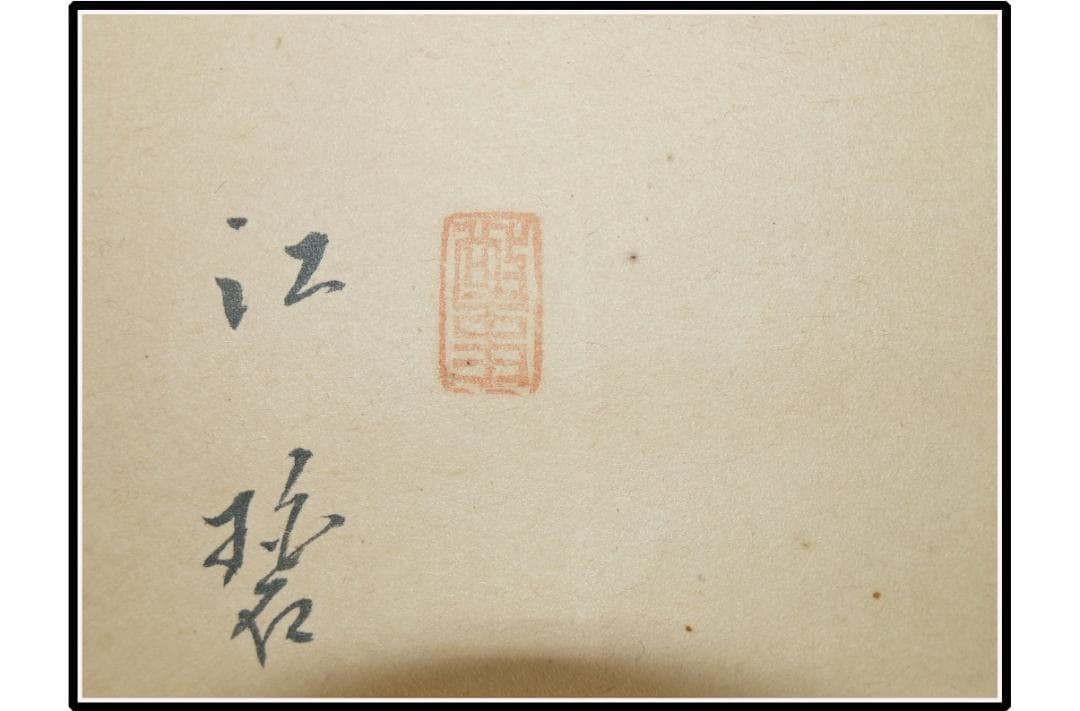 日本江戸時代肉筆掛け軸そ※8激安骨董品古美術 X1173C16-4