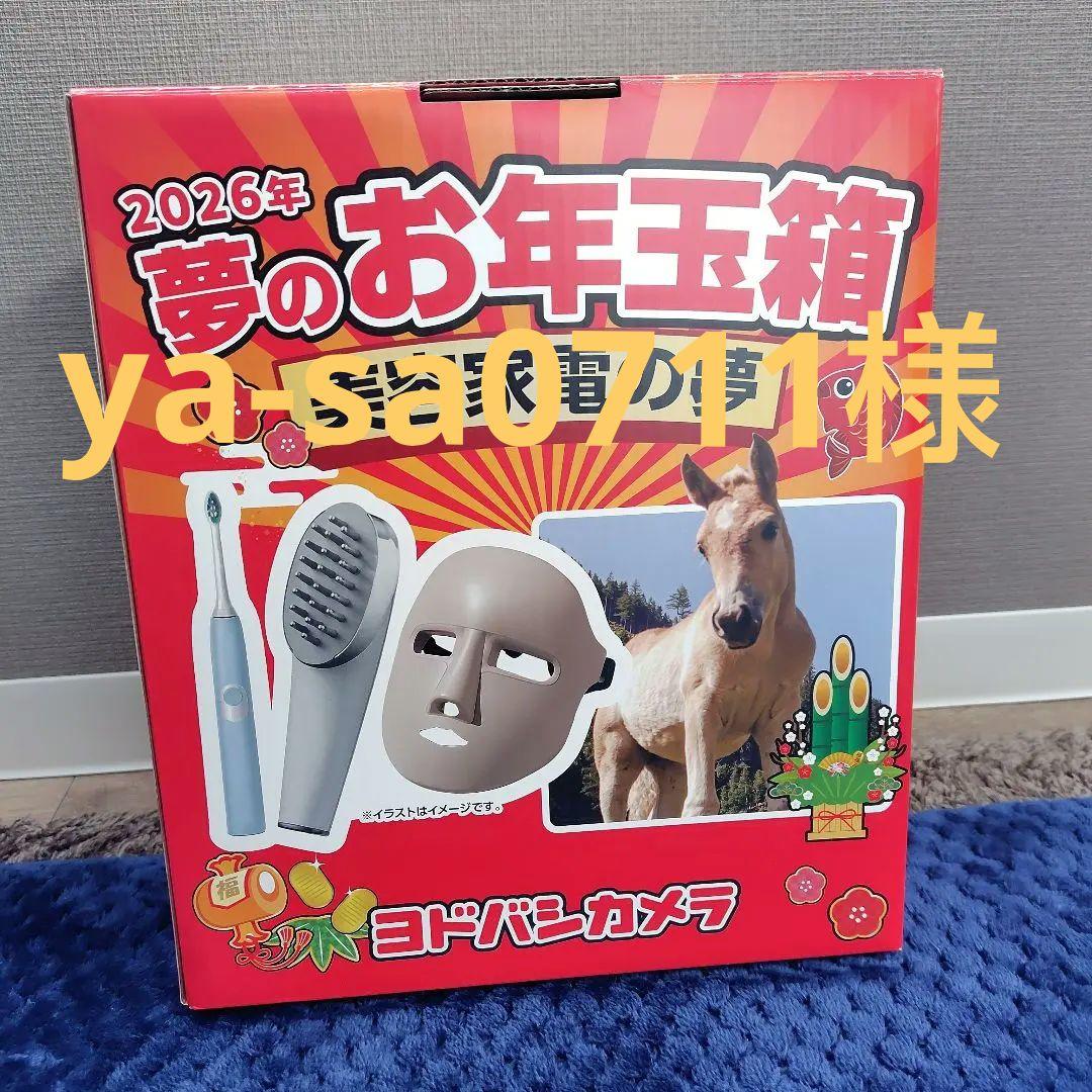 ya-sa0711様　ヨドバシ　2026 夢のお年玉箱　美容家電の夢