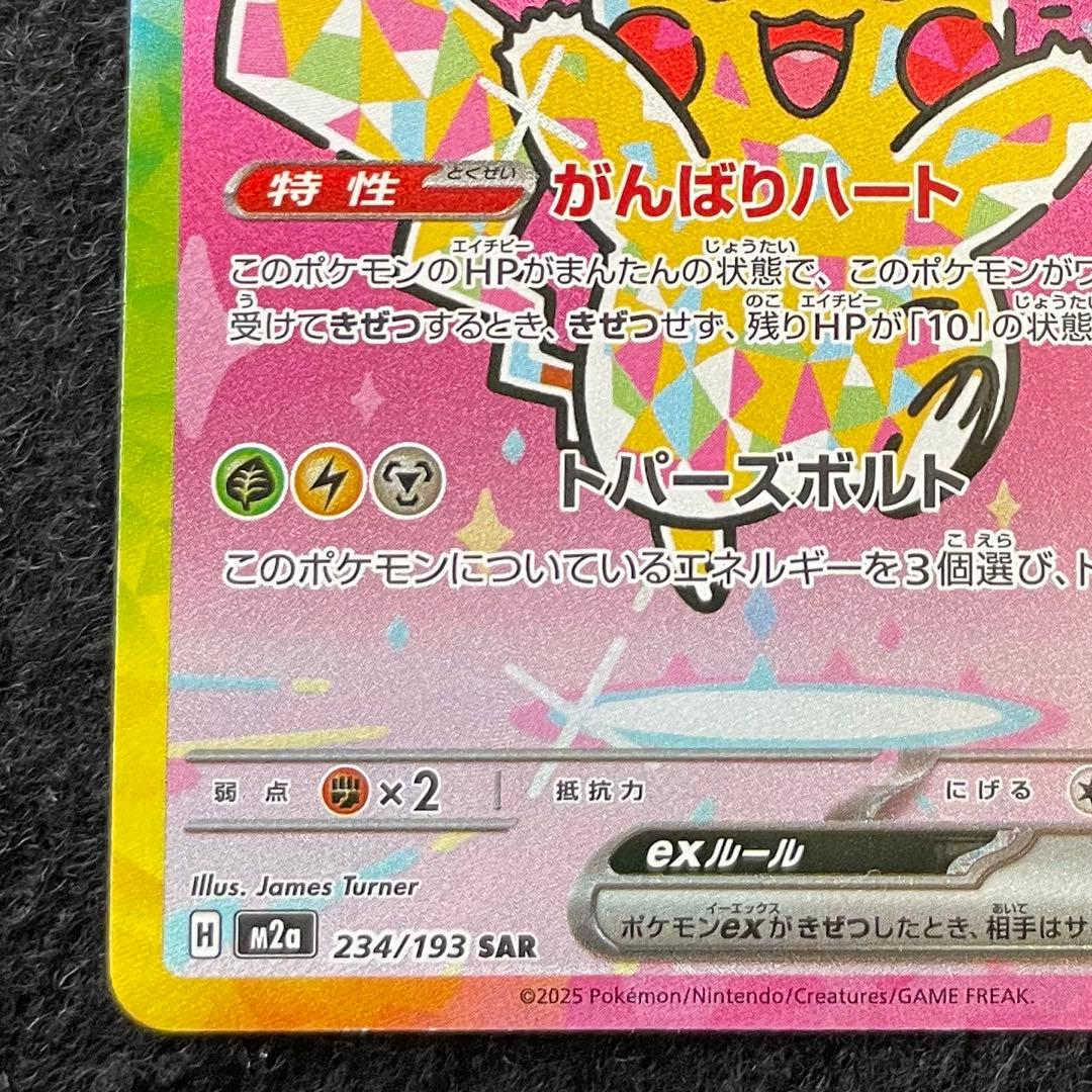 ピカチュウ ex SAR 234/193 メガドリームex