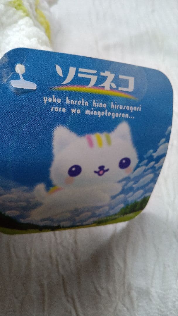 ソラネコ　サンエックス　ぬいぐるみ