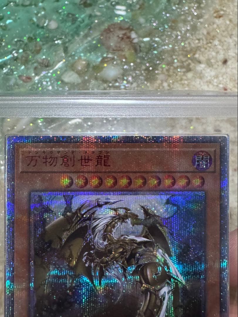 万物創世龍20th ars10 鑑定書付き