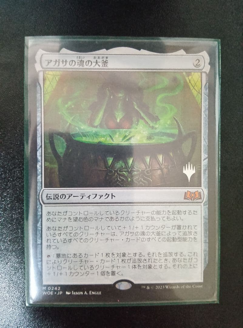 アガサの魂の大釜 伝説のアーティファクト