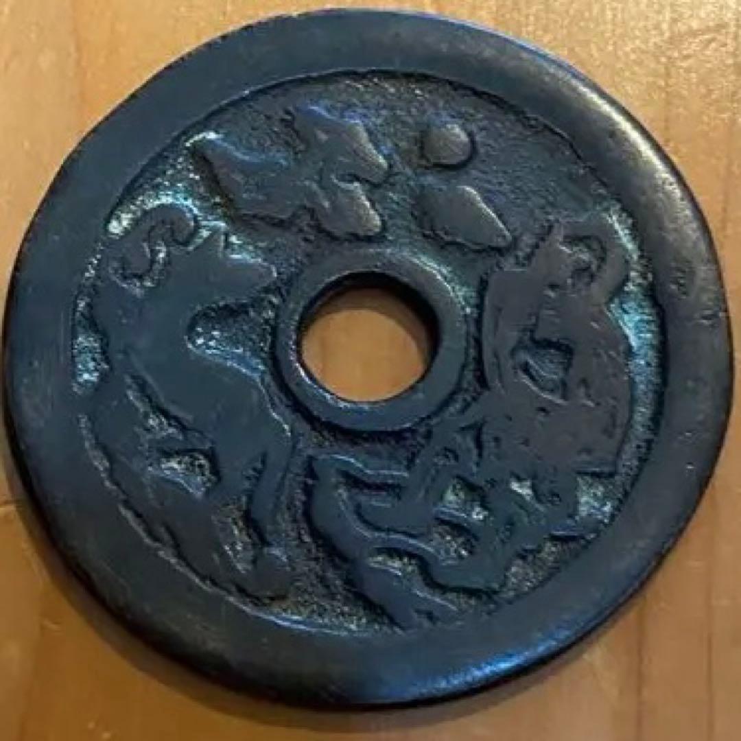 古銭 絵銭 貨幣 中国絵銭 十二支 干支 犬
