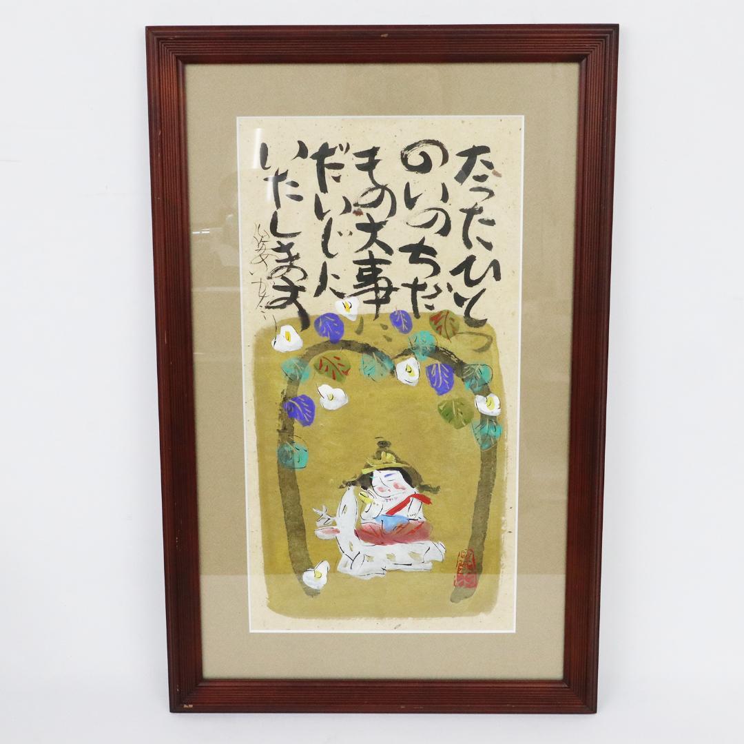 水彩 渡辺俊明 作 「たったひとつのいのちだもの 大事にだいじにいたします」