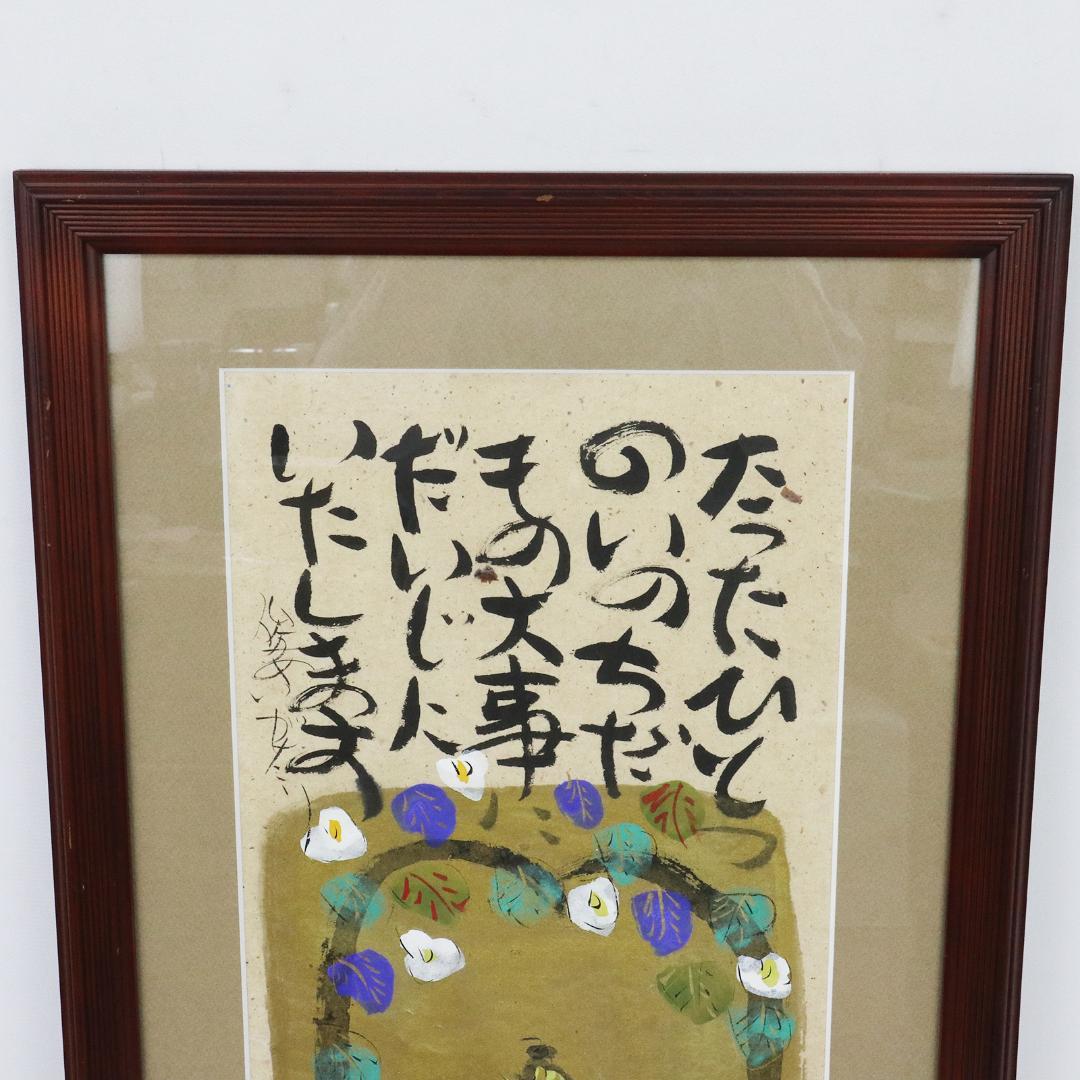 水彩 渡辺俊明 作 「たったひとつのいのちだもの 大事にだいじにいたします」