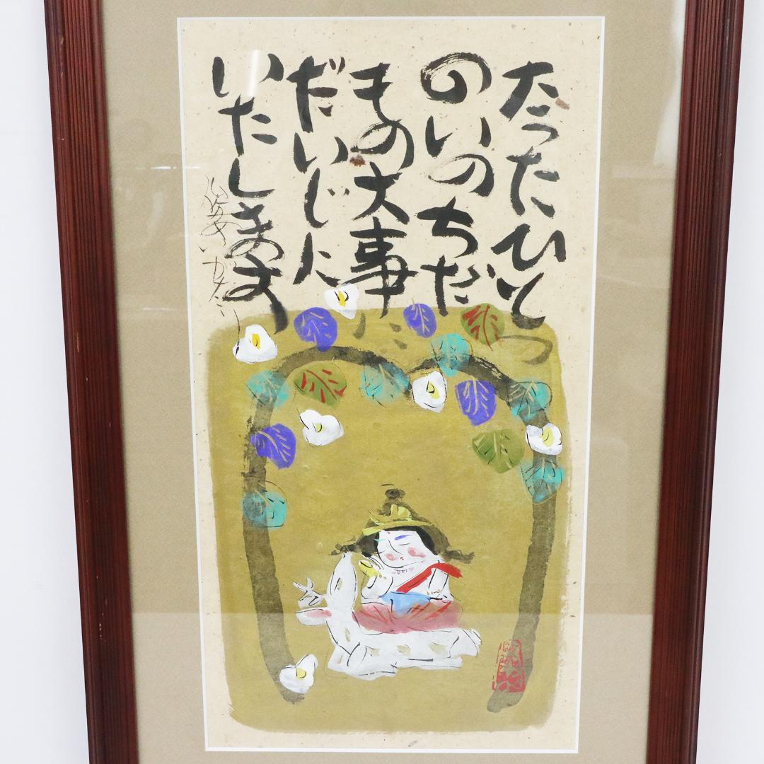 水彩 渡辺俊明 作 「たったひとつのいのちだもの 大事にだいじにいたします」