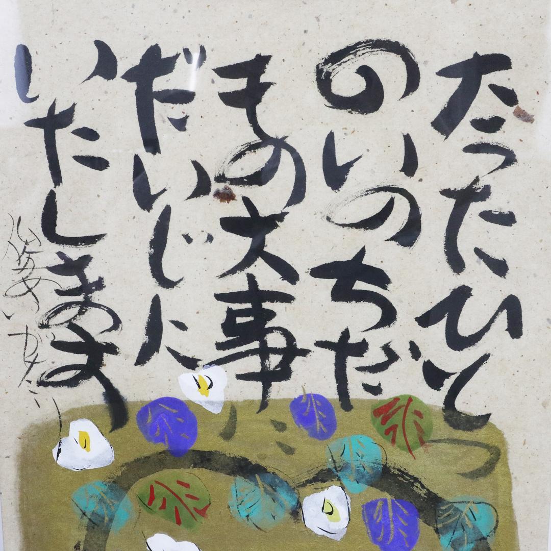 水彩 渡辺俊明 作 「たったひとつのいのちだもの 大事にだいじにいたします」