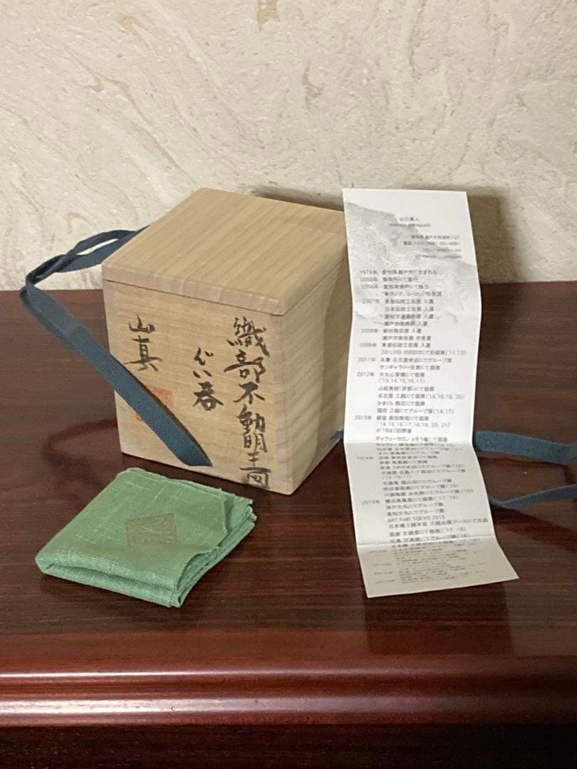 山口真人　織部不動明王図　ぐい呑