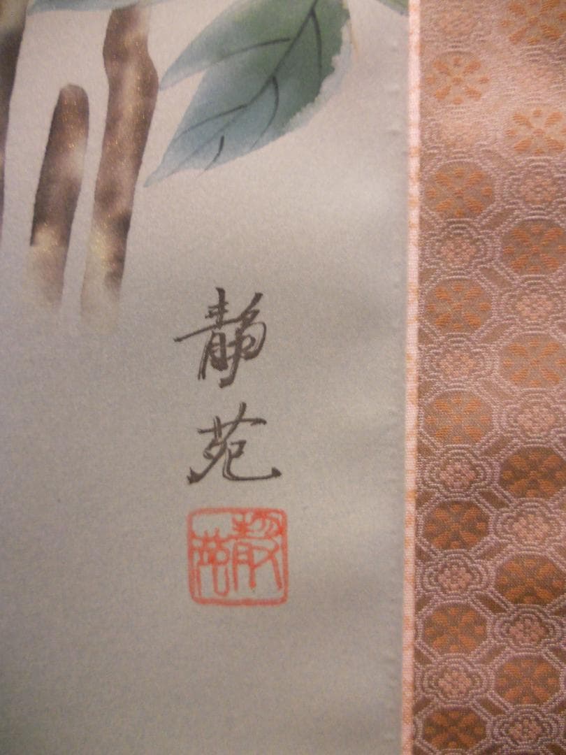 掛け軸 村山静苑 牡丹 絹本 希少 軸装 茶道具 掛軸 美品 です。